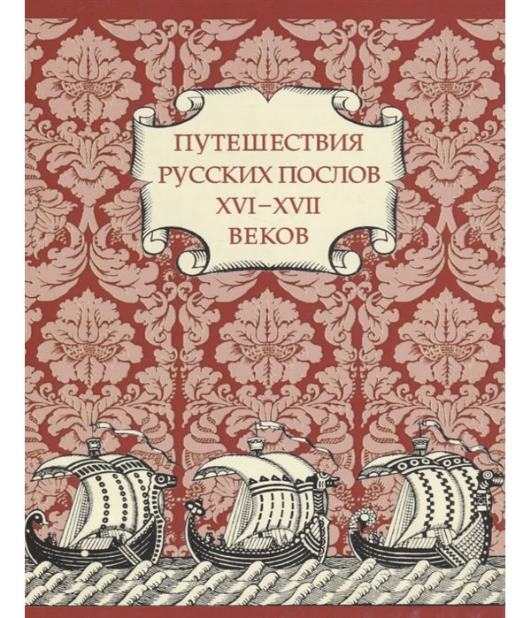

Путешествия русских послов XVI-XVII вв. Статейные списки