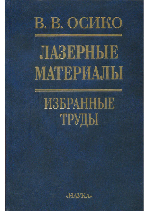 

Книга Лазерные материалы