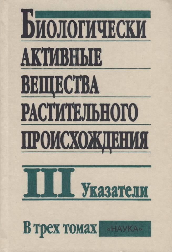 

Книга Биологически активные вещества растительного происхождения. Том 3. Указатели