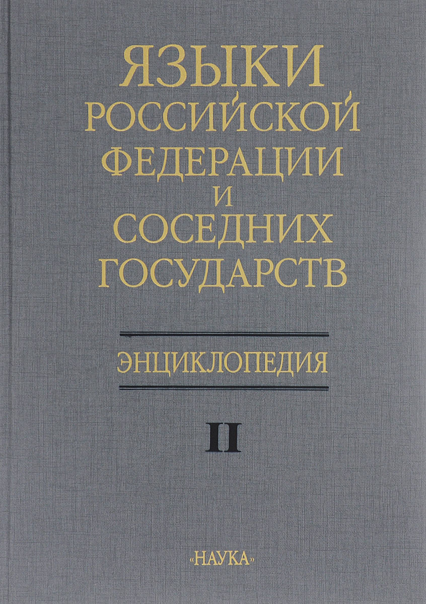 

Языки Российской Федерации и соседних государств. Энциклопедия. Том 2