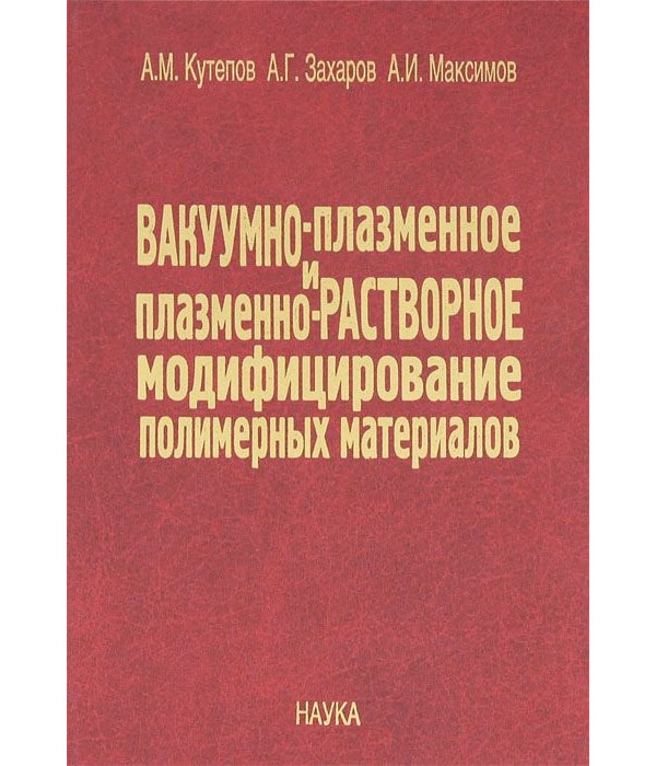 

Вакуумно-плазменное и плазменно-растворное модифицирование полимерных материалов