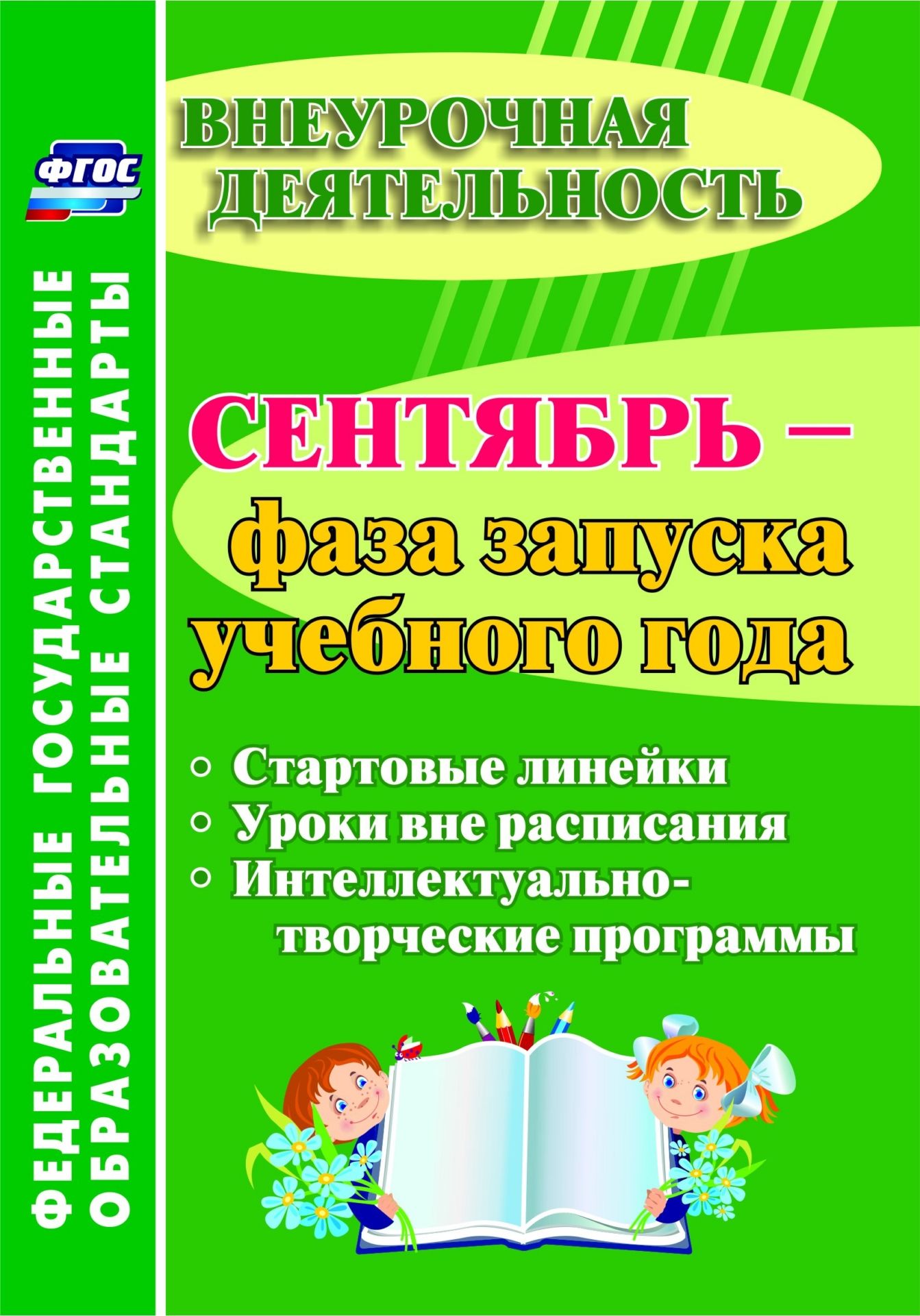 

Сентябрь - фаза запуска учебного года, Стартовые линейки, уроки вне расписания, интелле…