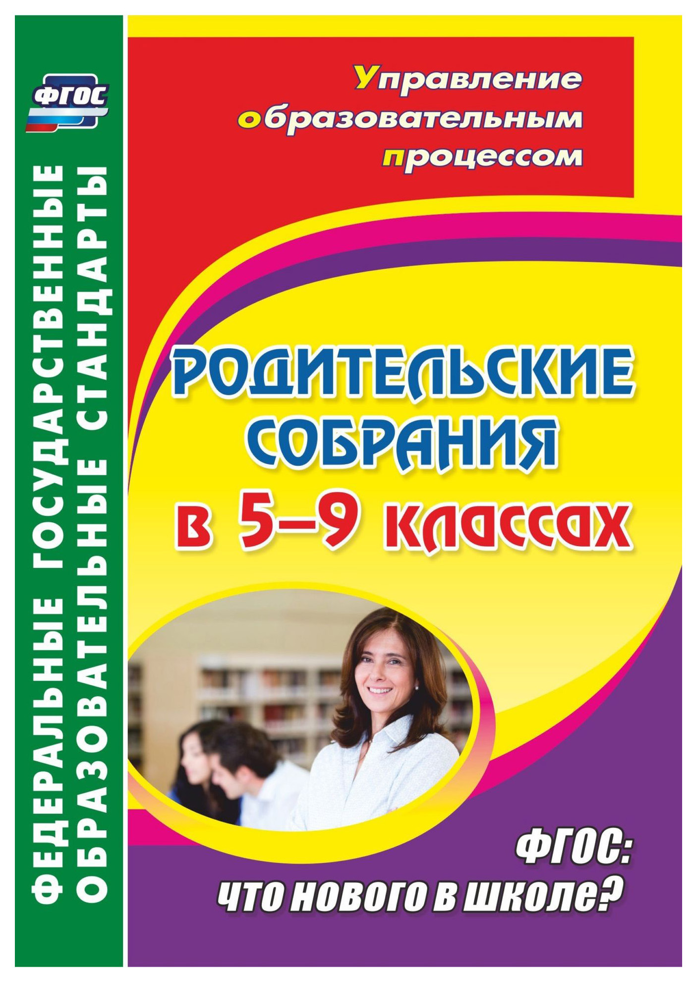 фото Книга родительские собрания в 5-9 классах, фгос: что нового в школе? учитель