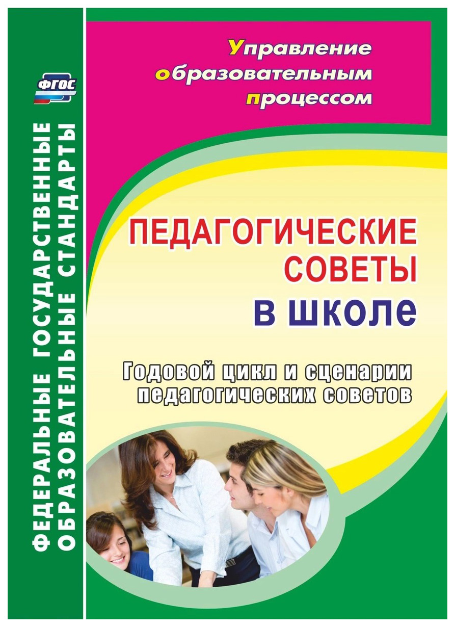 фото Книга педагогические советы в школе, годовой цикл и сценарии педагогических советов, фгос учитель