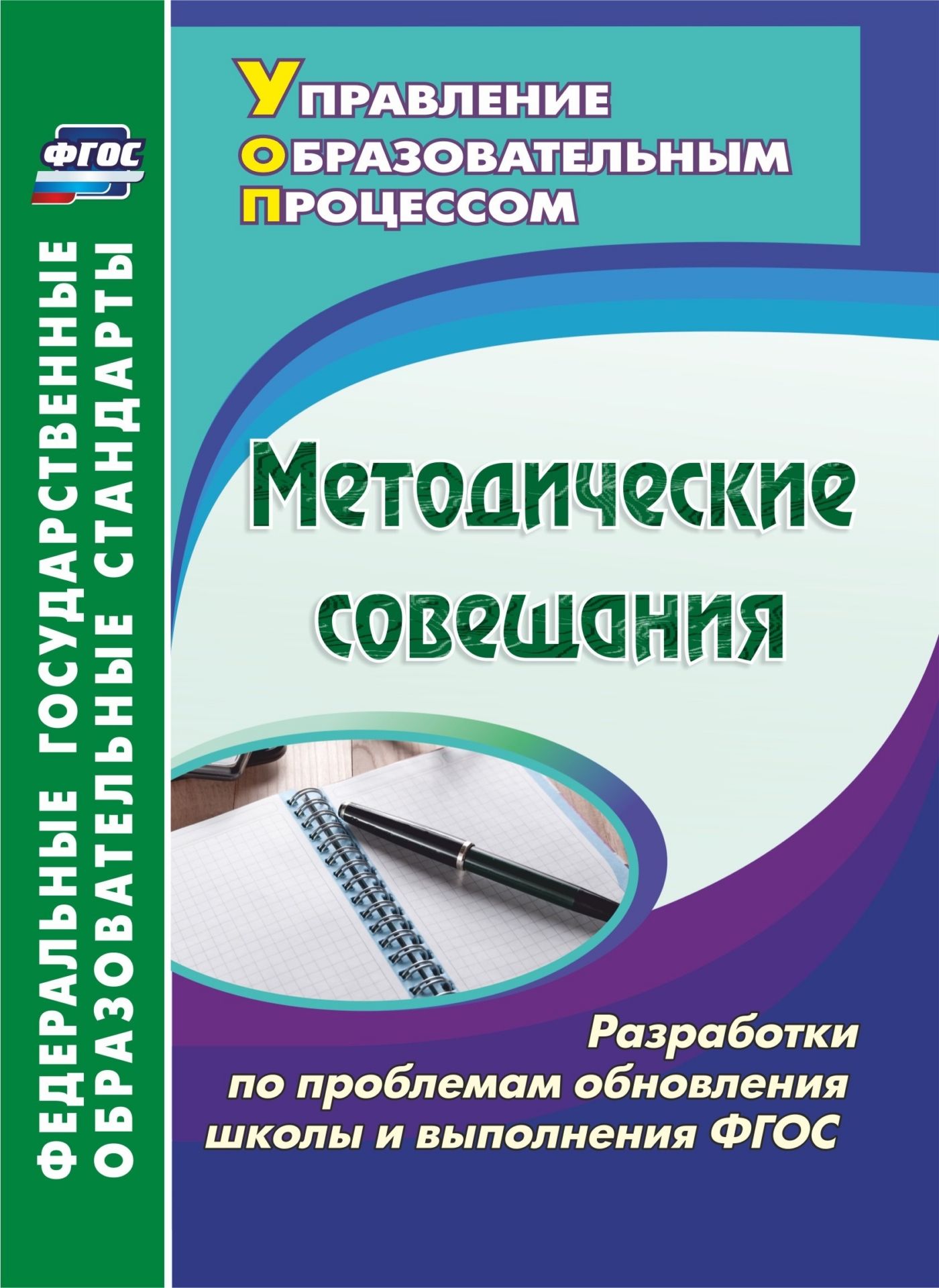 фото Методические совещания, разработки по проблемам обновления школы и выполнения фгос… учитель