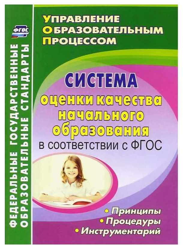 

Система оценки качества начального образования в соответствии с ФГОС, Принципы, п...