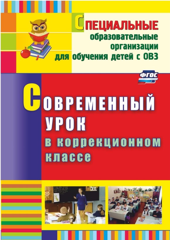 

Современный урок в коррекционном классе, ФГОС, 2-е издание, переработанное