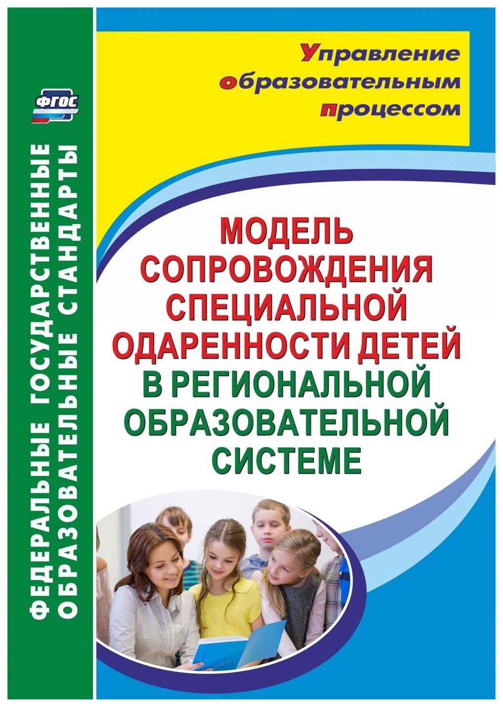 фото Книга модель сопровождения специальной одаренности детей в региональной образовательной... учитель