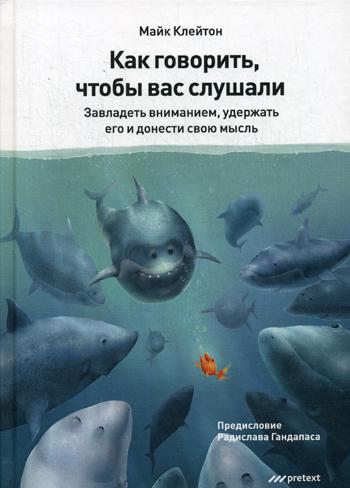 фото Книга как говорить, чтобы вас слушали. завладеть вниманием, удержать его и донести свою... претекст