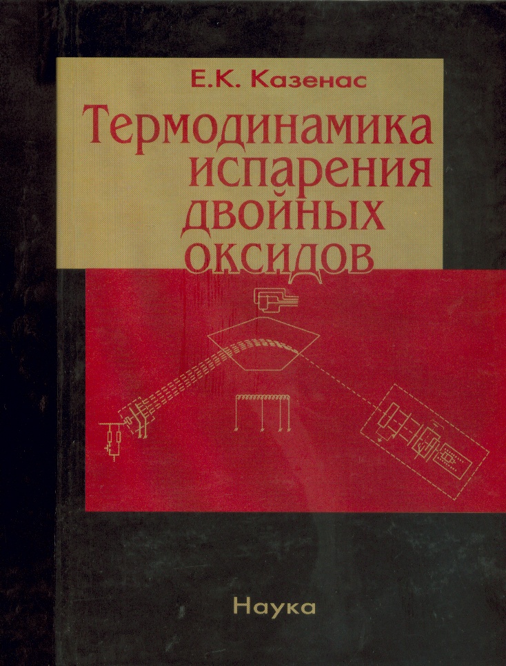 

Книга Термодинамика испарения двойных оксидов