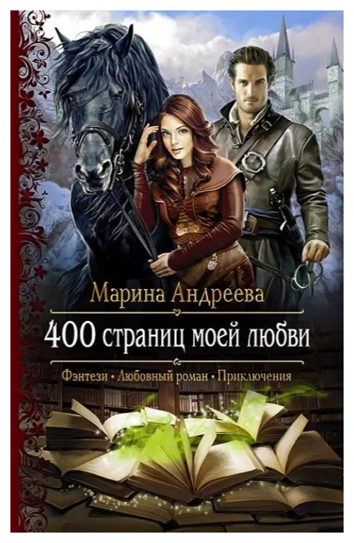 

400 страниц моей любви