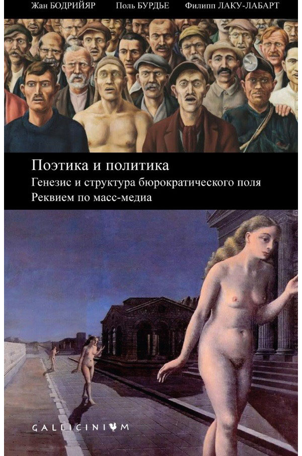 фото Книга поэтика и политика. генезис и структура бюрократического поля. реквием по масс-медиа алетейя