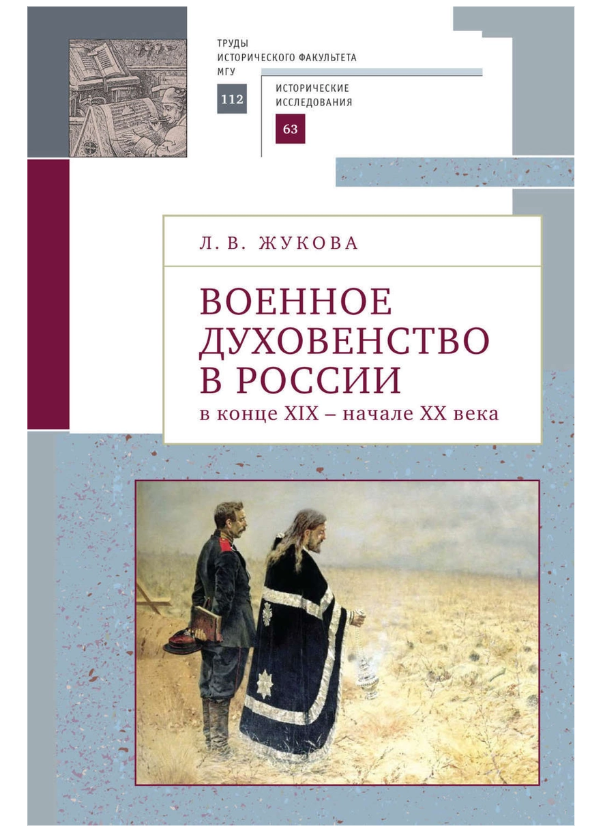 фото Книга военное духовенство в россии в конце xix - начале xx века алетейя