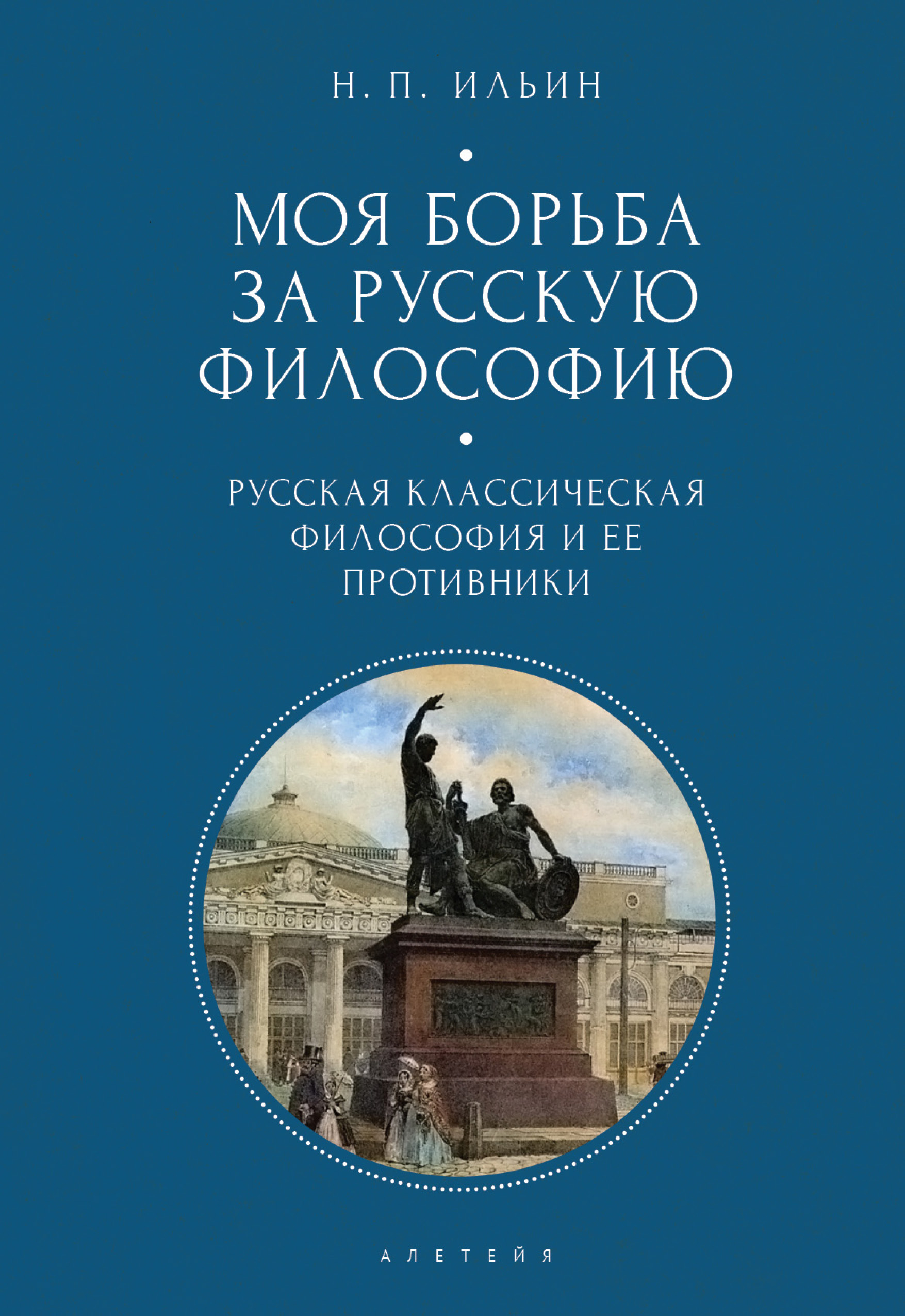 фото Книга моя борьба за русскую философию. том 1. русская классическая философия и ее проти... алетейя