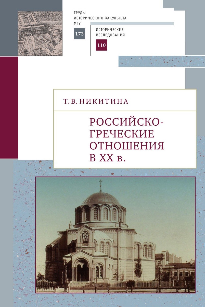 фото Книга российско-греческие отношения в xx веке алетейя