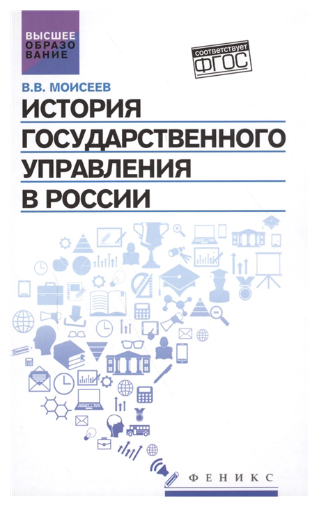 

История государственного управления в России : учебник