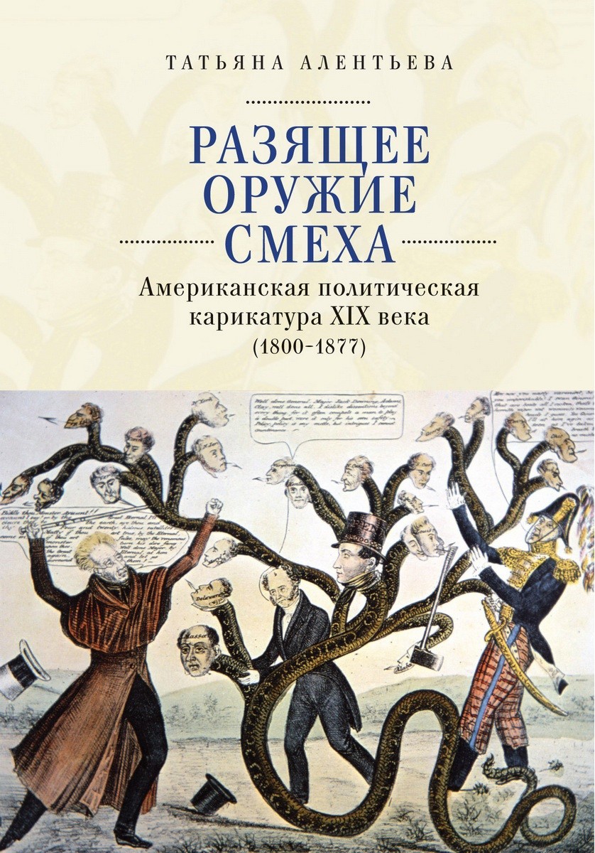

Разящее оружие смеха. Американская политическая карикатура ХIХ века (1800-1877)