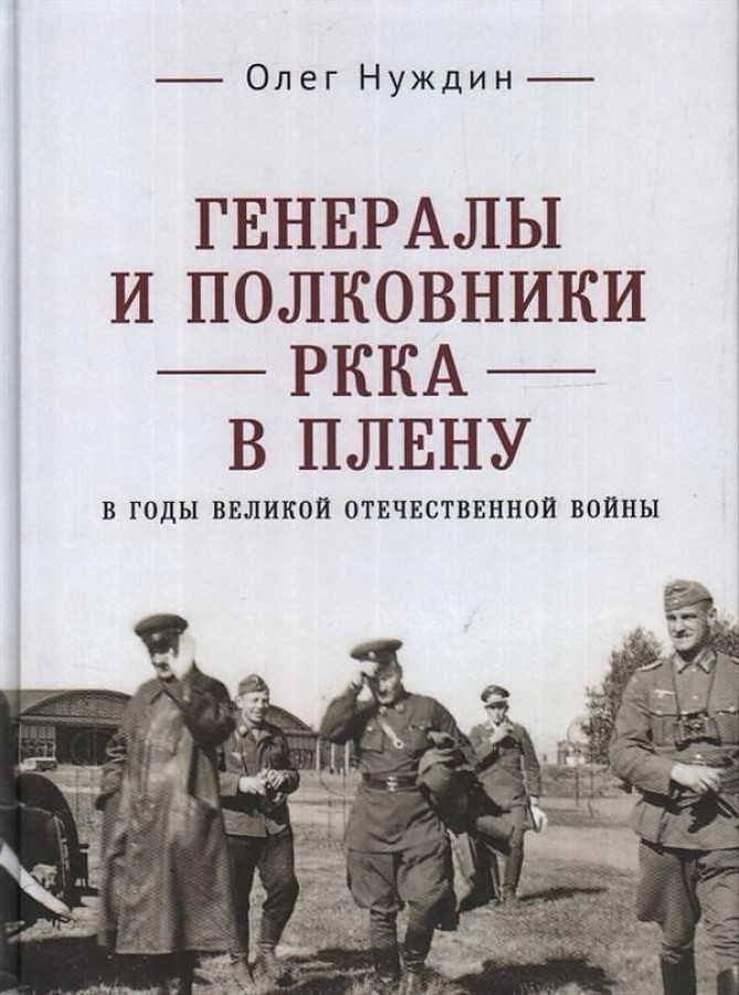 фото Книга генералы и полковники ркка в плену в годы великой отечественной войны алетейя