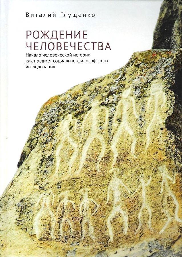 фото Книга рождение человечества: начало человеческой истории как предмет социально-философс... алетейя