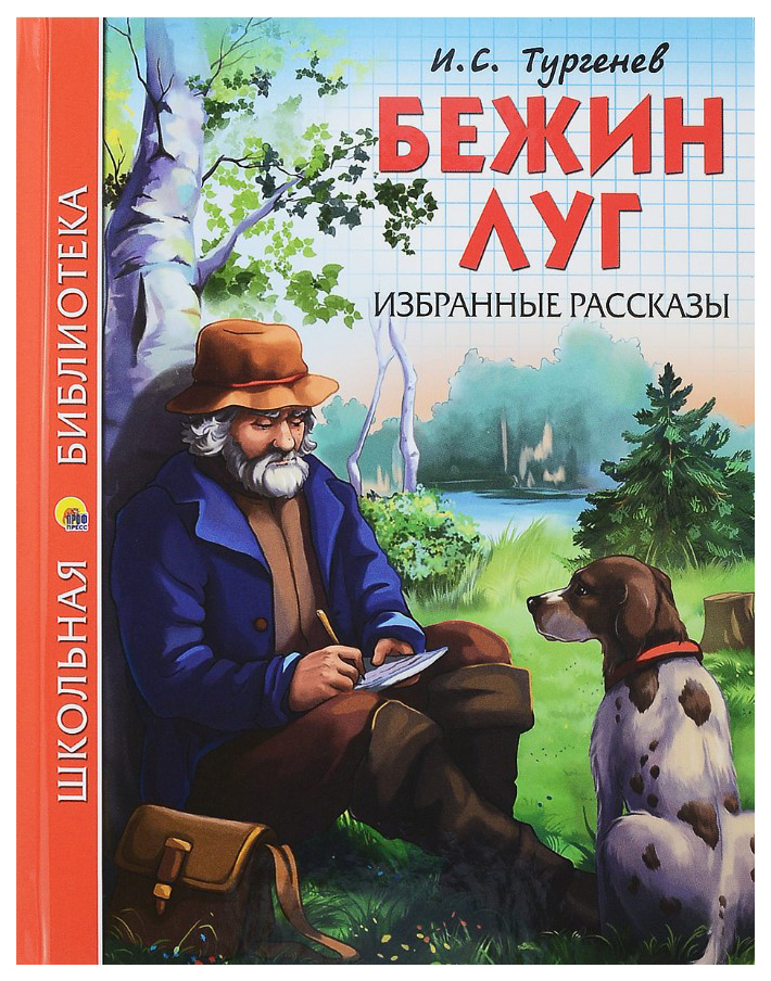 фото Книга бежин луг, избранные рассказы проф-пресс