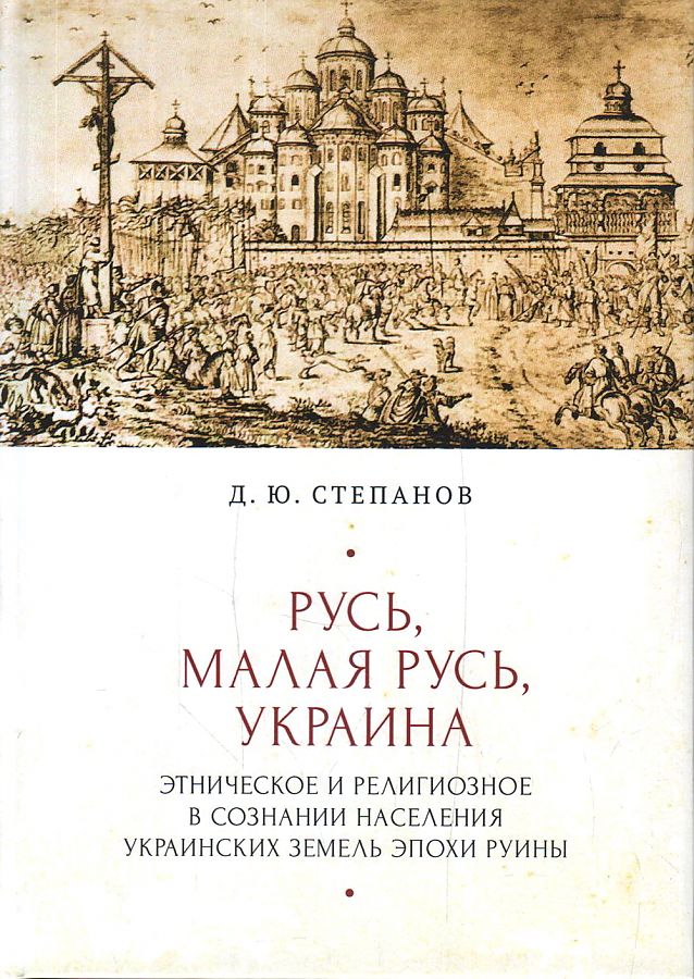 фото Книга русь, малая русь, украина. этническое и религиозное в сознании населения украинск... алетейя