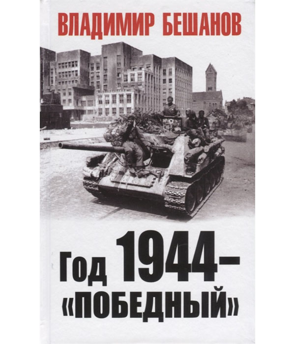 фото Книга год 1944 - "победный" яуза