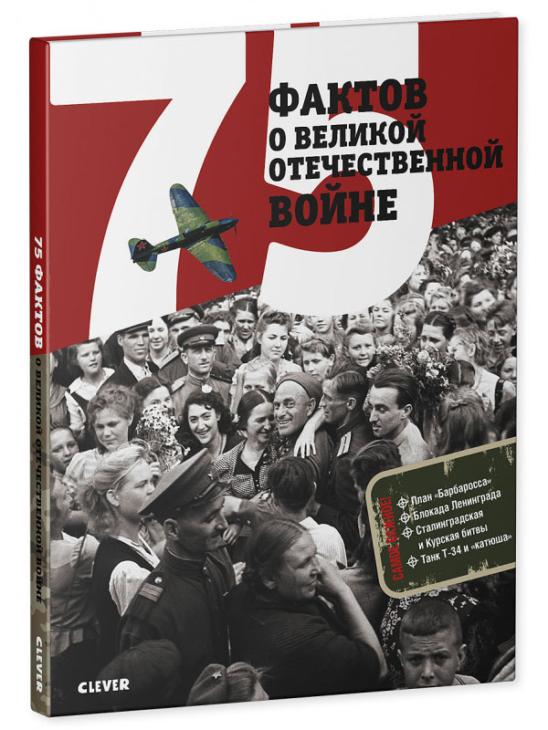 фото Книга 75 фактов о великой отечественной войне clever