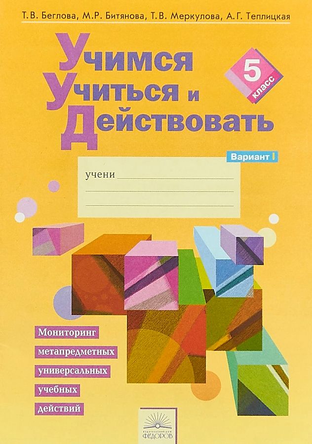 

Учимся Учиться и Действовать Рабочая тетрадь 5 кл.Вариант 1 Фгос
