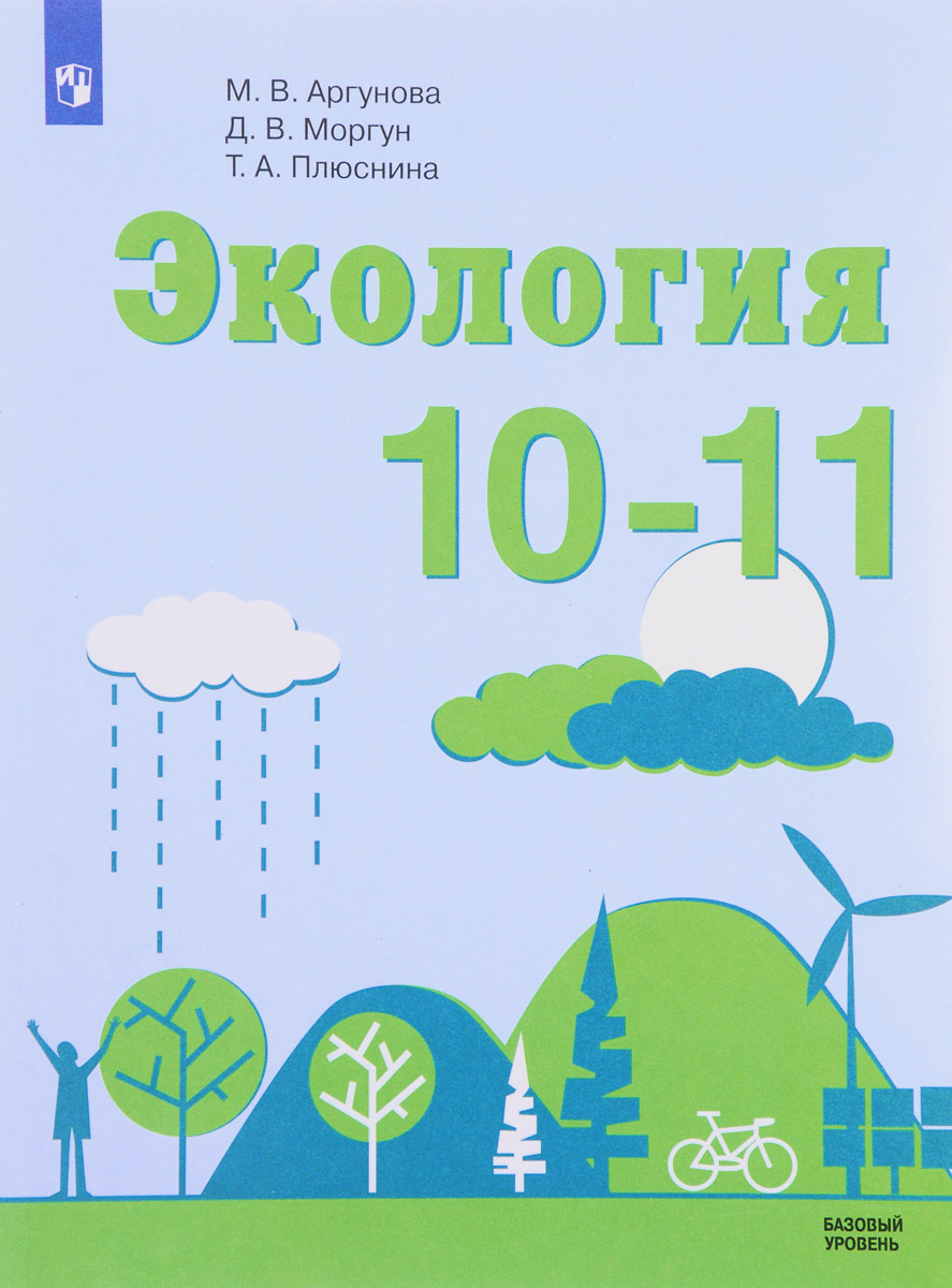 

Экология. 10-11 классы: учебное пособие для общеобразовательных организаций. Базо...