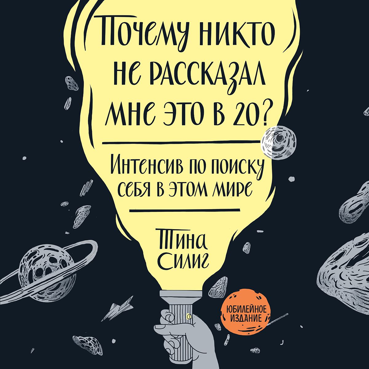 фото Книга почему никто не рассказал мне это в 20? интенсив по поиску себя в этом мире. юбил... манн, иванов и фербер