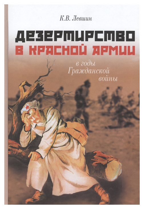 

Дезертирство в Красной армии в годы Гражданской войны (по материалам Северо-Запада России)