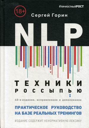 фото Книга nlp. техники россыпью. практическое руководство на базе реальных тренингов 1000