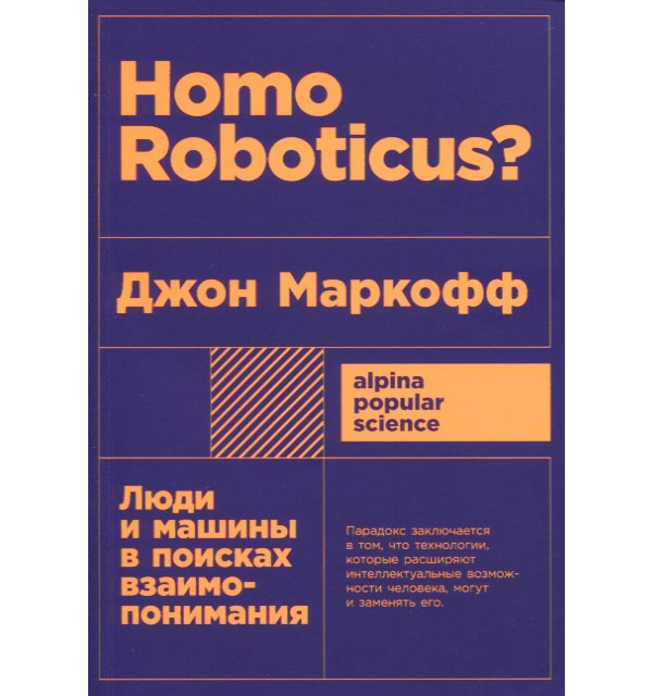 фото Книга homo roboticus? люди и машины в поисках взаимопонимания (карманный формат) альпина паблишер