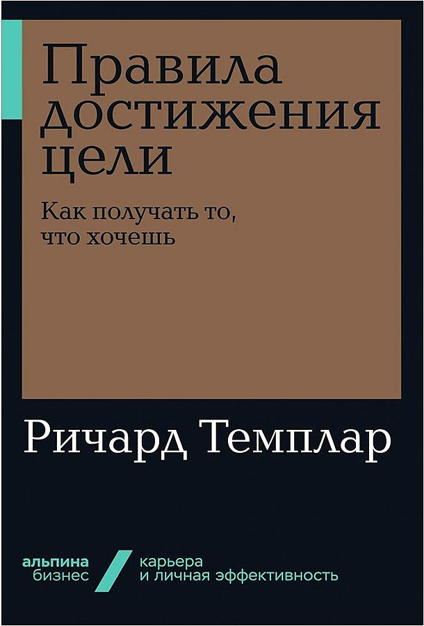 фото Книга правила достижения цели. как получать то, что хочешь альпина паблишер