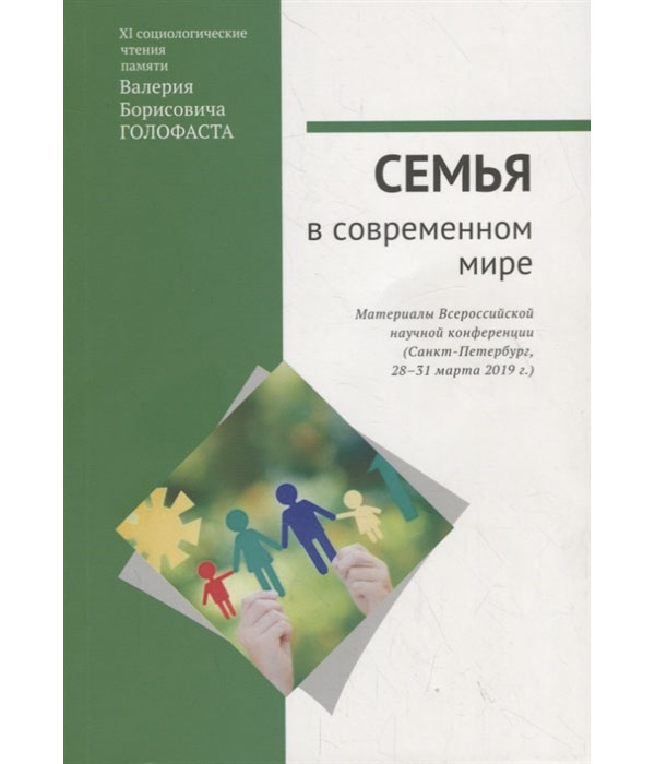 

Семья в современном мире: XI социологические чтения памяти В.Б. Голофаста