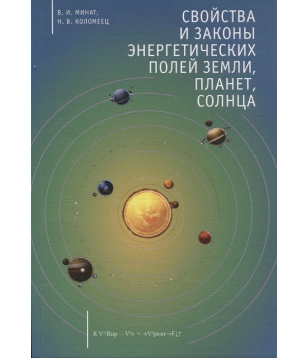 

Свойства и законы энергетических полей Земли, планет, Солнца