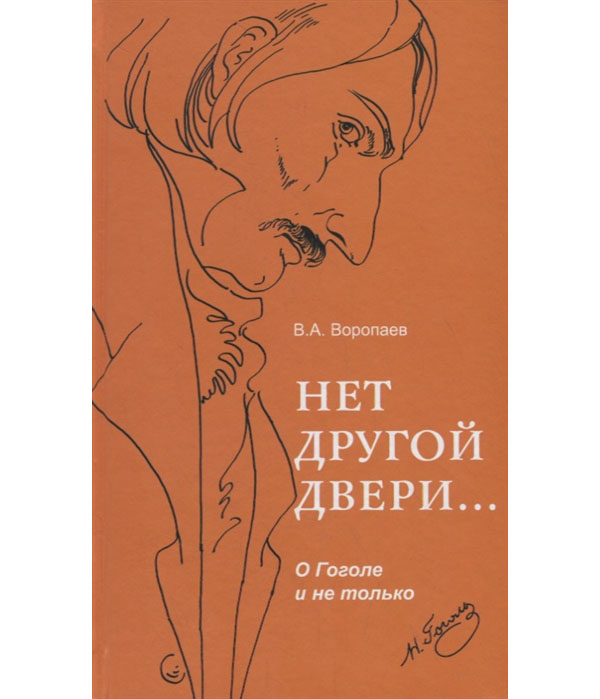 

Нет другой двери… О Гоголе и не только
