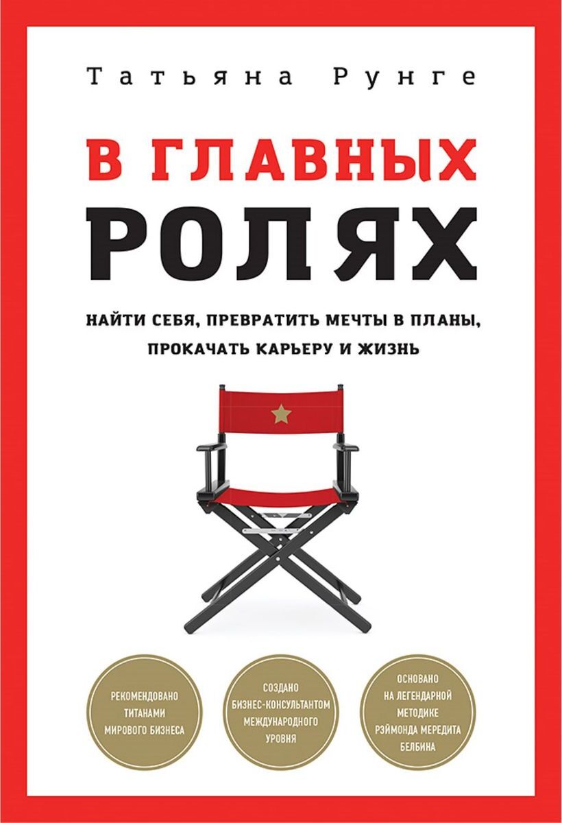 фото Книга в главных ролях. найти себя, превратить мечты в планы, прокачать карьеру и жизнь питер