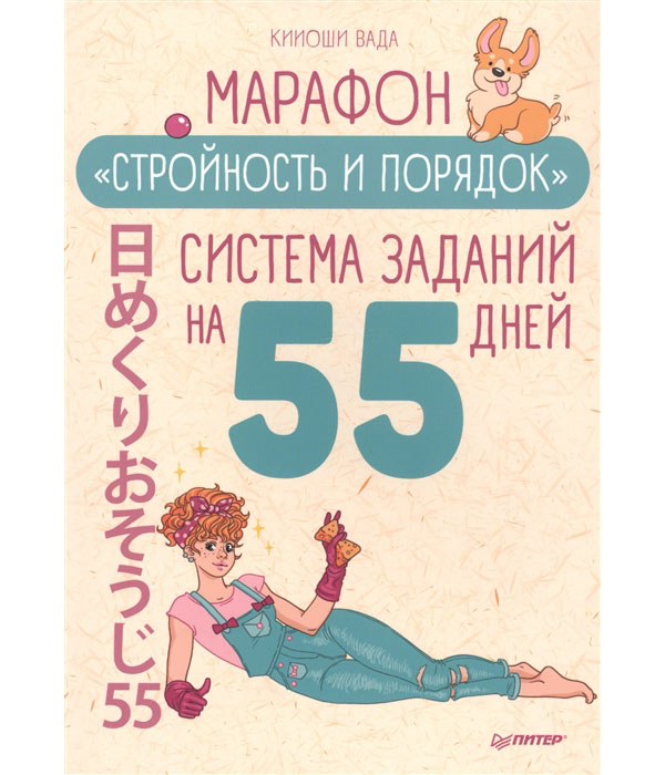 фото Книга марафон "стройность и порядок". система заданий на 55 дней питер