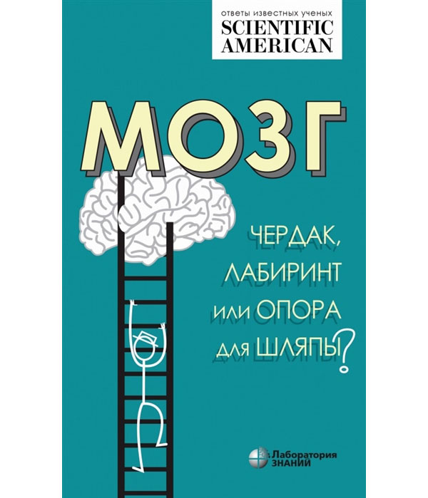 

Книга Мозг. Чердак, лабиринт или опора для шляпы