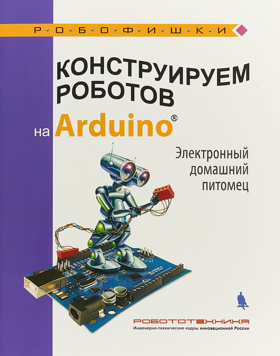 фото Книга конструируем роботов на arduino®. электронный домашний питомец лаборатория знаний