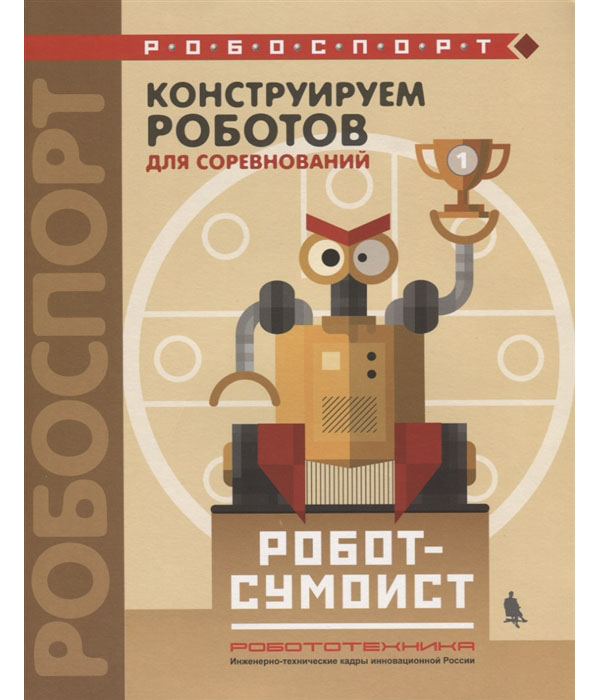 фото Книга конструируем роботов для соревнований. робот-сумоист лаборатория знаний