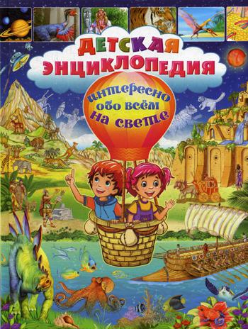 

Детская энциклопедия, Интересно обо всем на свете