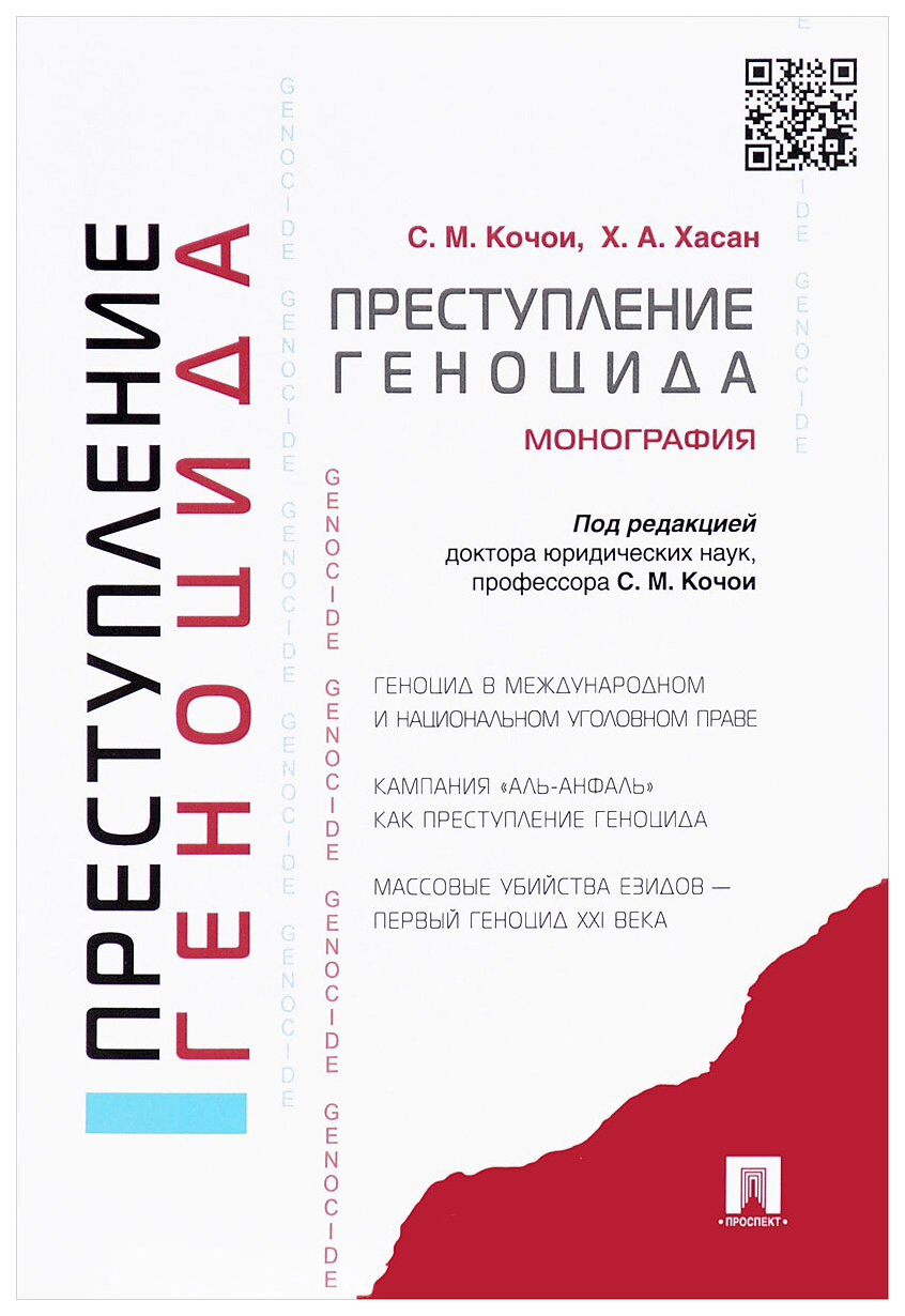 Преступление геноцида. Преступление геноцида в международном уголовном праве. Геноцид монография. Кочои уголовное право. Геноцид в международном праве.