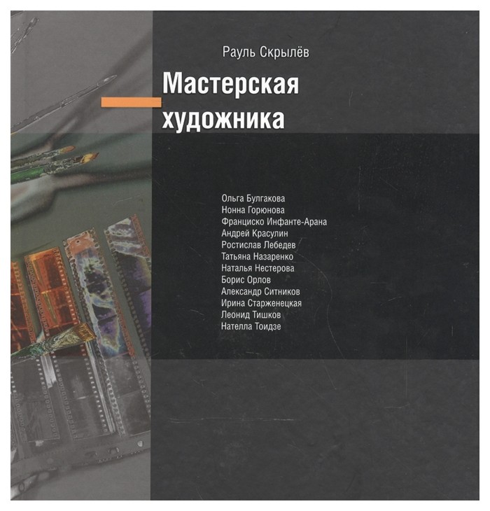 

Мастерская художника