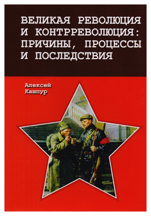 

Великая революция и контрреволюция: причины, процессы и последствия