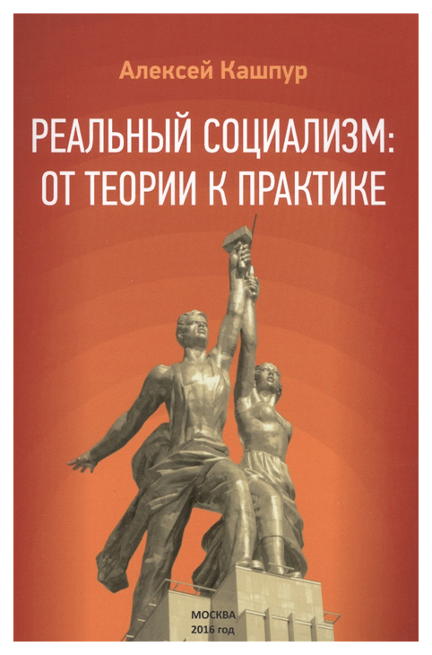 

Реальный социализм: от теории к практике