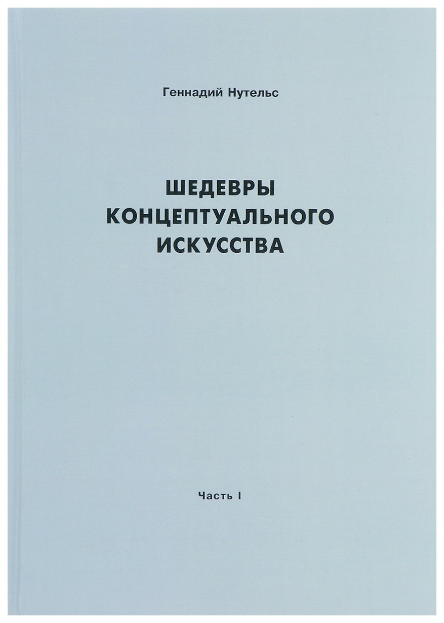 

Шедевры концептуального искусства
