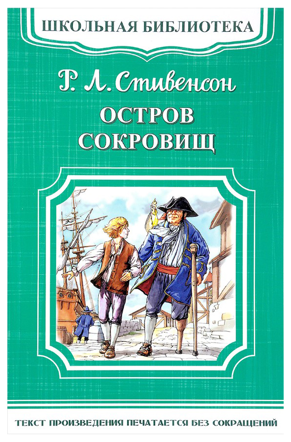 Роберт Стивенсон Остров Сокровищ Купить Книгу