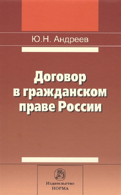 фото Книга договор в гражданском праве россии: сравнительно-правовое исследование норма